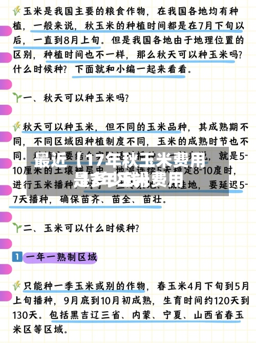 最近【17年秋玉米费用
,17年玉米费用
是多少钱】