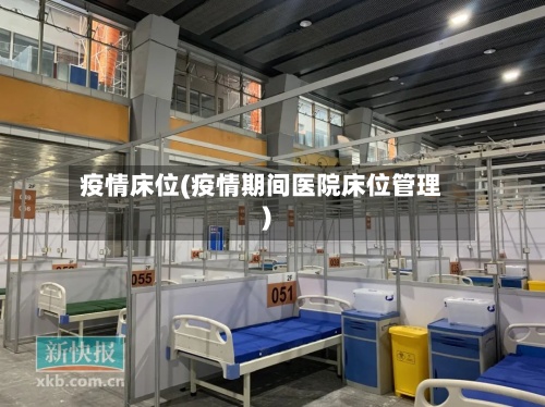疫情床位(疫情期间医院床位管理)