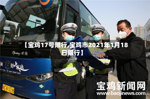 【宝鸡17号限行,宝鸡市2021年1月18日限行】