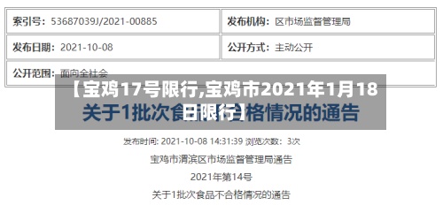 【宝鸡17号限行,宝鸡市2021年1月18日限行】-第2张图片