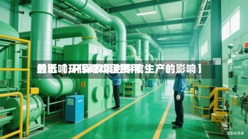 最近【环保对鸡蛋费用的影响,环保政策对家禽生产的影响】-第3张图片