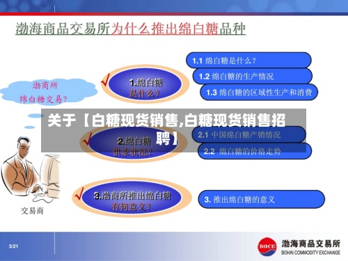 关于【白糖现货销售,白糖现货销售招聘】