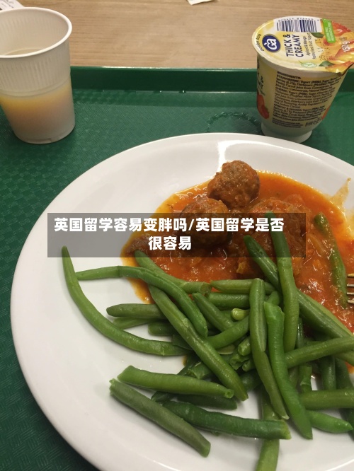 英国留学容易变胖吗/英国留学是否很容易