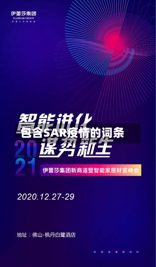 包含SAR疫情的词条