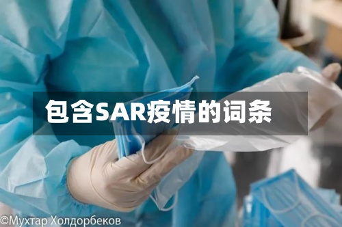 包含SAR疫情的词条-第2张图片