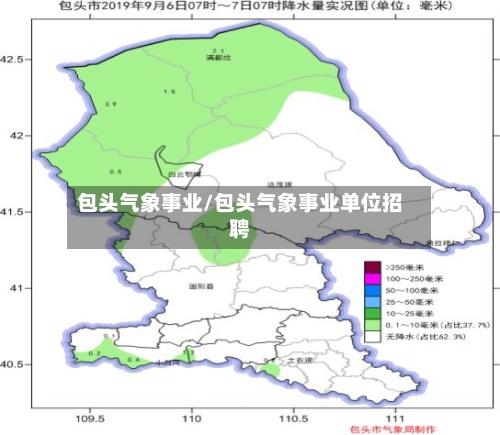 包头气象事业/包头气象事业单位招聘-第2张图片