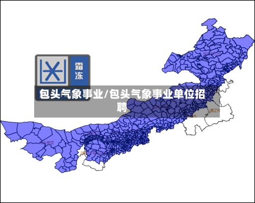 包头气象事业/包头气象事业单位招聘