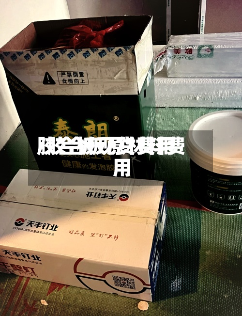 胶合板现货费用
/胶合板原材料费用
-第3张图片