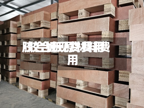 胶合板现货费用
/胶合板原材料费用