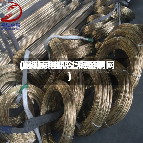 上海废电瓶今天费用
(最新废电瓶上海金属网)