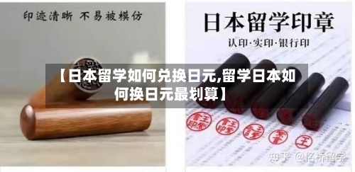 【日本留学如何兑换日元,留学日本如何换日元最划算】-第2张图片