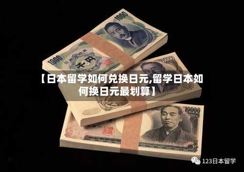 【日本留学如何兑换日元,留学日本如何换日元最划算】