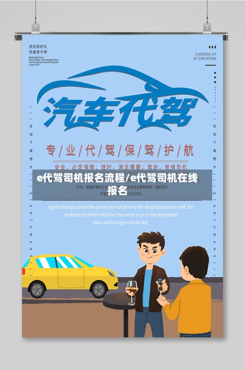 e代驾司机报名流程/e代驾司机在线报名