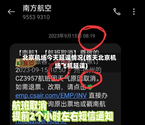 北京机场今天延误情况(昨天北京机场飞机延误)-第2张图片