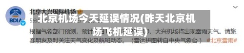 北京机场今天延误情况(昨天北京机场飞机延误)