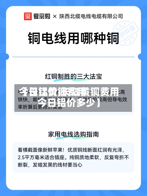 【长江黄铜费用
今日铝价,长江黄铜费用
今日铝价多少】