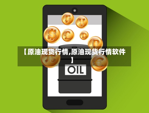 【原油现货行情,原油现货行情软件】