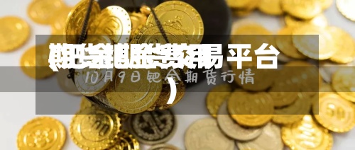 期货钯金费用
(钯金期货交易平台)