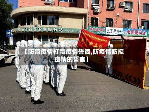【防范疫情打赢疫情誓词,防疫情防控疫情的誓言】