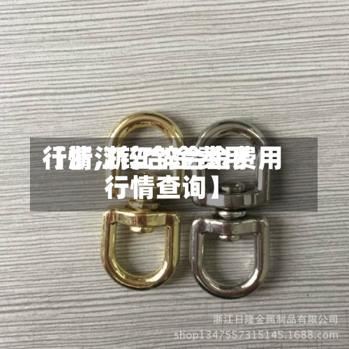 【浙江锌合金费用行情,浙江锌合金费用行情查询】