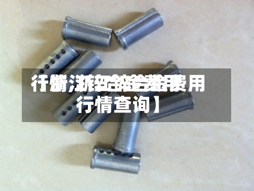 【浙江锌合金费用
行情,浙江锌合金费用
行情查询】-第2张图片