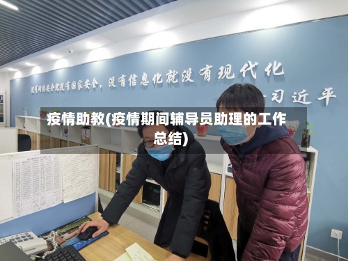 疫情助教(疫情期间辅导员助理的工作总结)-第2张图片