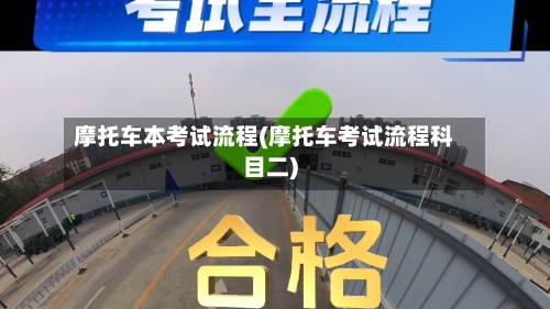 摩托车本考试流程(摩托车考试流程科目二)