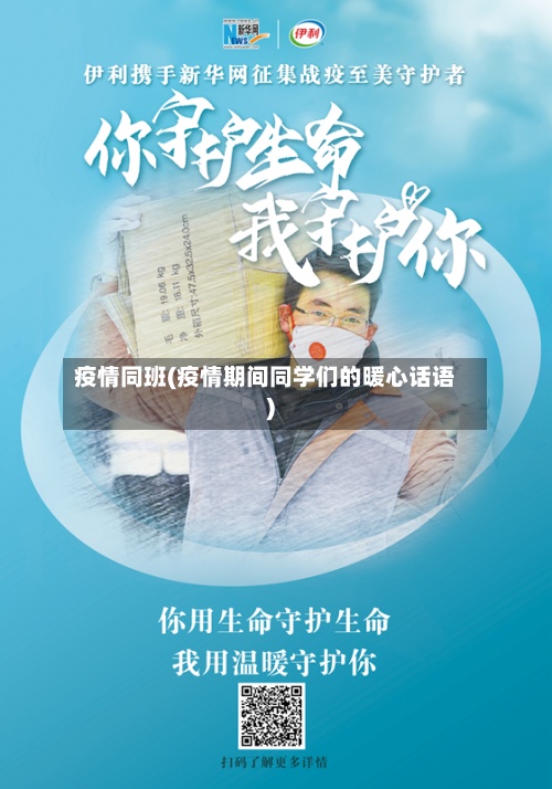 疫情同班(疫情期间同学们的暖心话语)-第2张图片