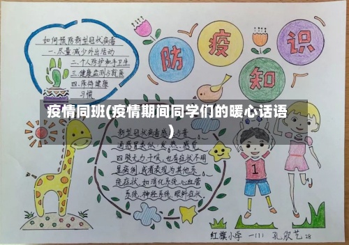 疫情同班(疫情期间同学们的暖心话语)-第3张图片