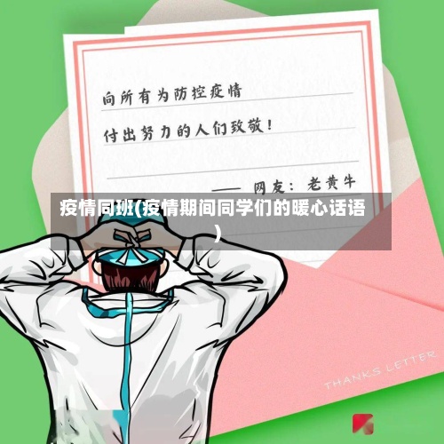 疫情同班(疫情期间同学们的暖心话语)