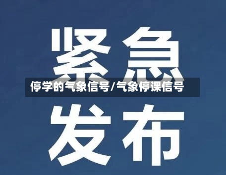 停学的气象信号/气象停课信号