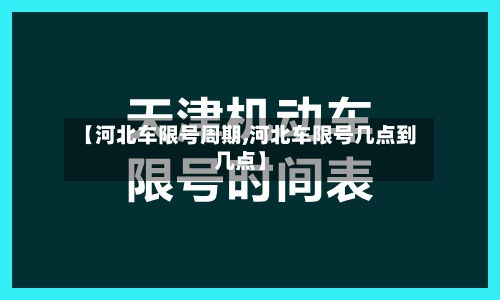 【河北车限号周期,河北车限号几点到几点】