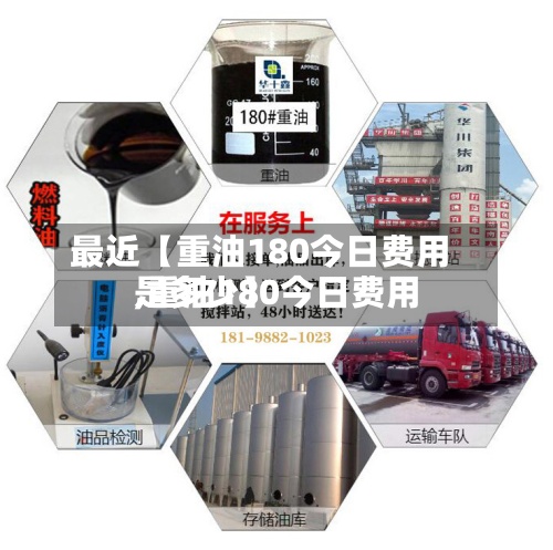 最近【重油180今日费用
,重油180今日费用
是多少】
