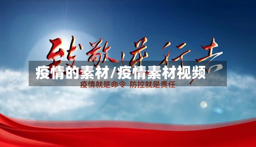 疫情的素材/疫情素材视频