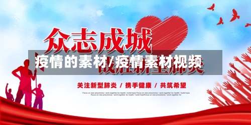 疫情的素材/疫情素材视频-第2张图片