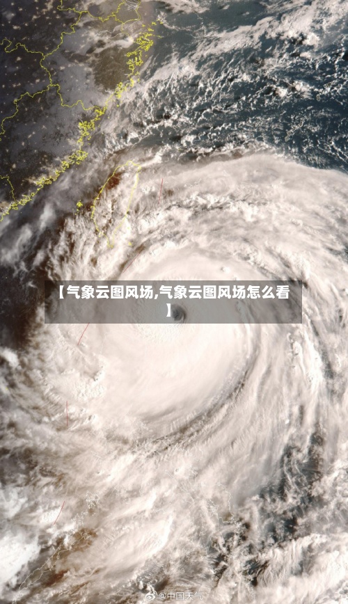 【气象云图风场,气象云图风场怎么看】-第2张图片