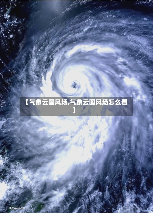 【气象云图风场,气象云图风场怎么看】-第3张图片