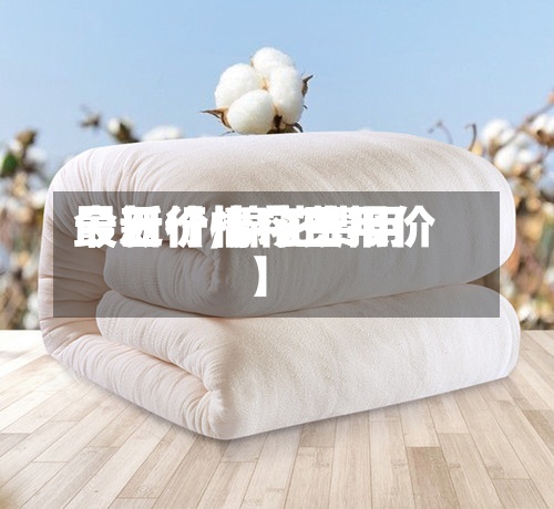 最近【棉花费用今日价,棉花费用最新行情今日报价】