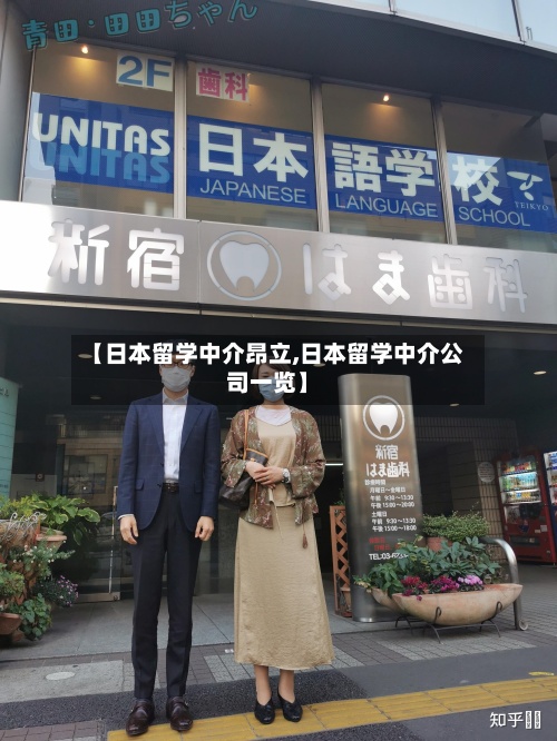 【日本留学中介昂立,日本留学中介公司一览】-第2张图片