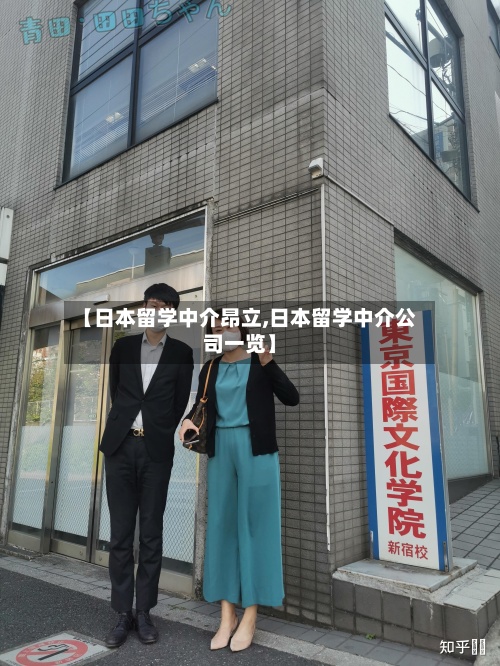 【日本留学中介昂立,日本留学中介公司一览】