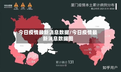 今日疫情最新消息数据/今日疫情最新消息数据图