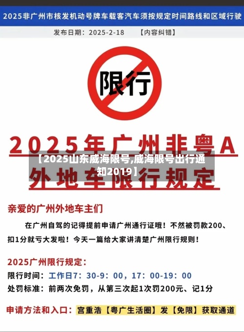 【2025山东威海限号,威海限号出行通知2019】