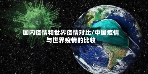 国内疫情和世界疫情对比/中国疫情与世界疫情的比较-第2张图片