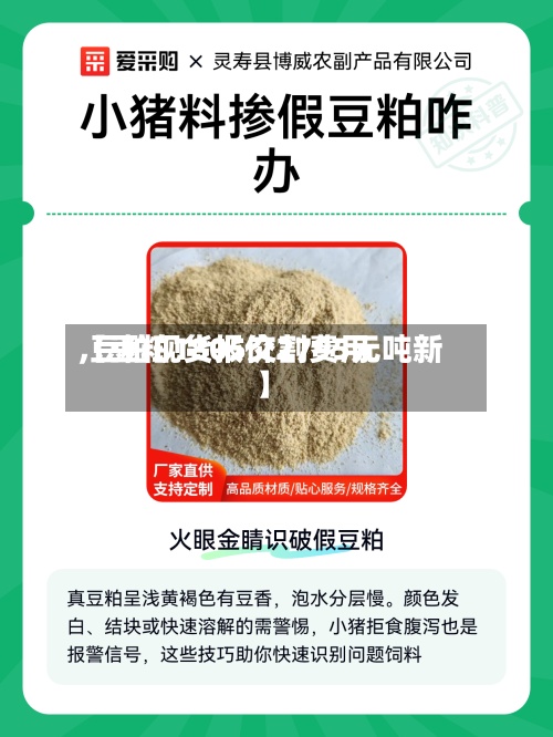 【豆粕1805交割费用
,豆粕现货报价2795元吨新】