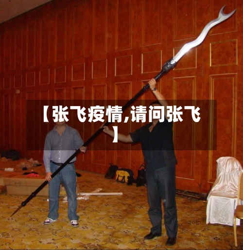 【张飞疫情,请问张飞】