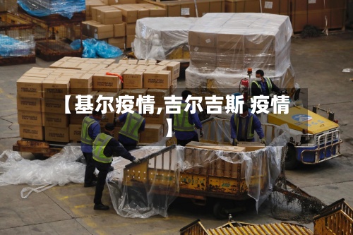 【基尔疫情,吉尔吉斯 疫情】