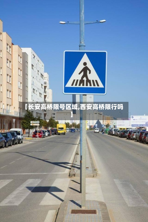 【长安高桥限号区域,西安高桥限行吗】