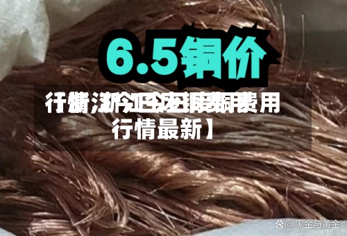 【浙江今日废铜费用
行情,浙江今日废铜费用
行情最新】