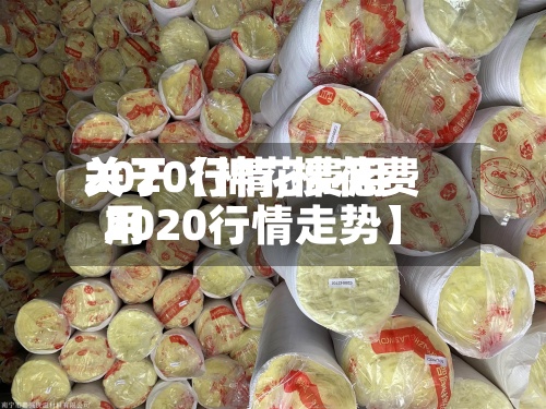 关于【棉花费用2020行情,棉花费用2020行情走势】