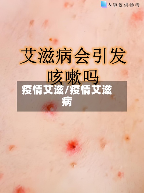 疫情艾滋/疫情艾滋病-第2张图片